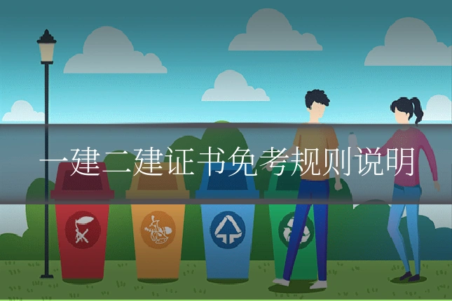 一建二建证书免考规则说明