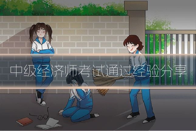 中级经济师考试通过经验分享