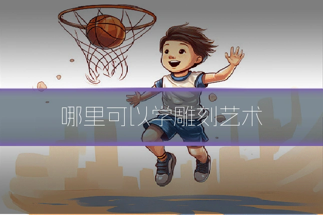 哪里可以学雕刻艺术