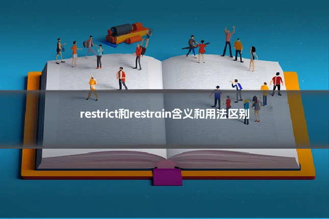 restrict和restrain含义和用法区别