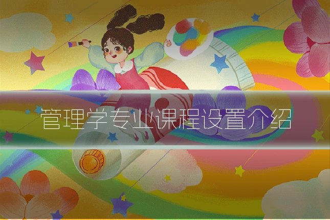 管理学专业课程设置介绍