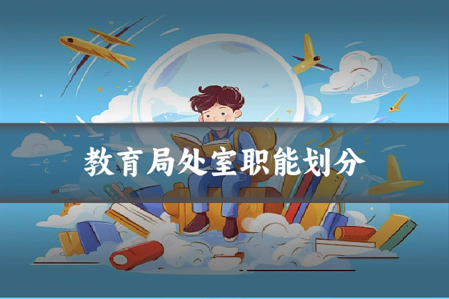 教育局处室职能划分
