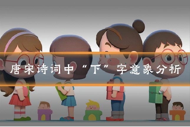 唐宋诗词中“下”字意象分析