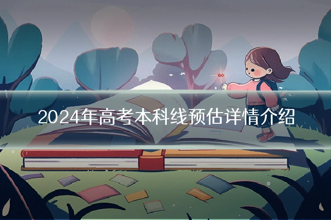 2024年高考本科线预估详情介绍