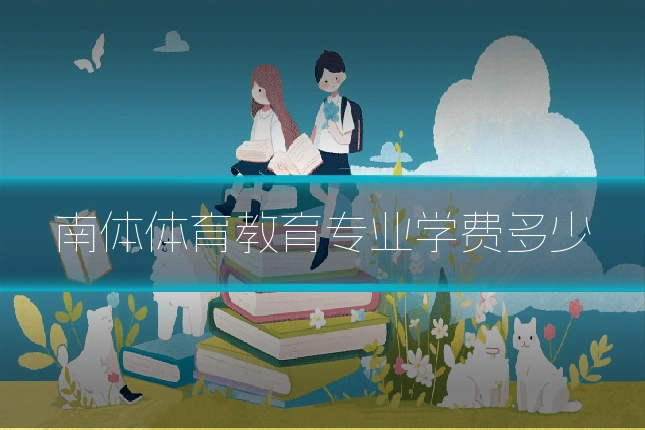 南体体育教育专业学费多少