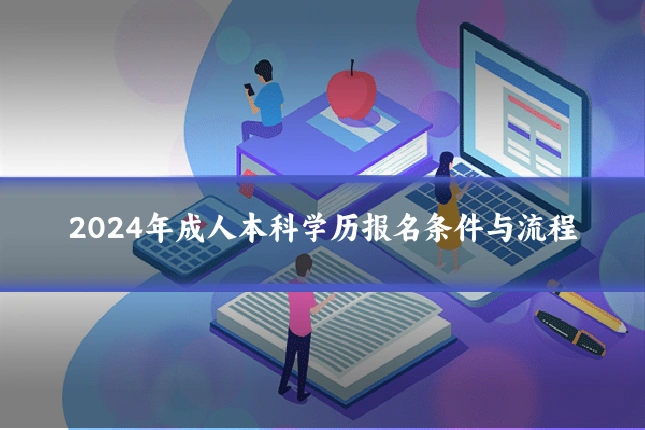 2024年成人本科学历报名条件与流程