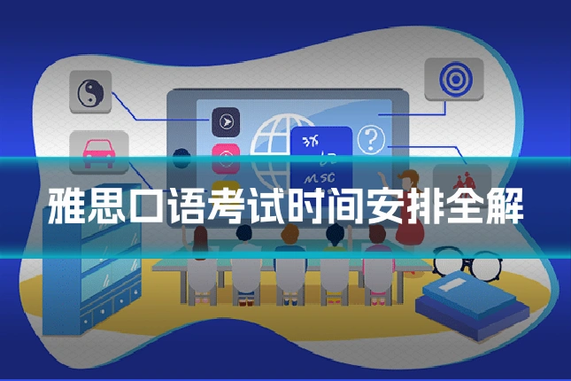 雅思口语考试时间安排全解