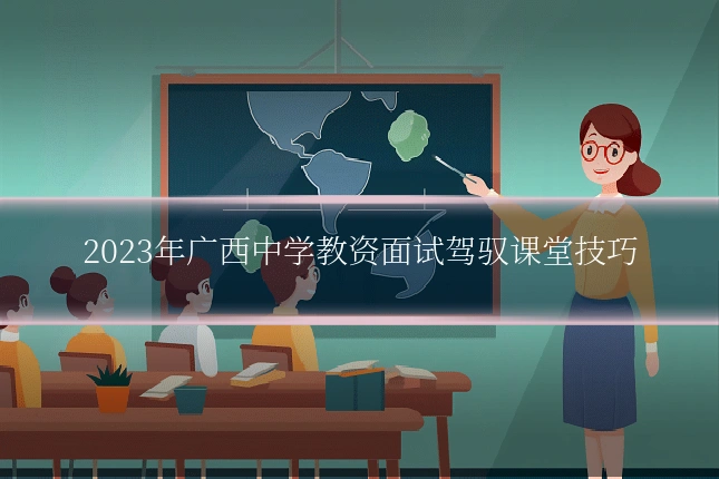 2023年广西中学教资面试驾驭课堂技巧