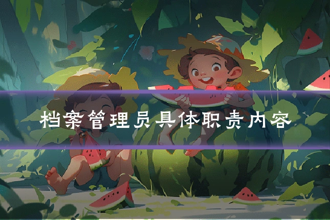 档案管理员具体职责内容