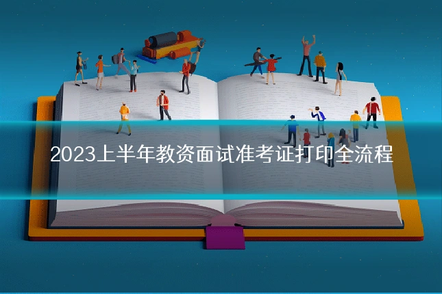 2023上半年教资面试准考证打印全流程