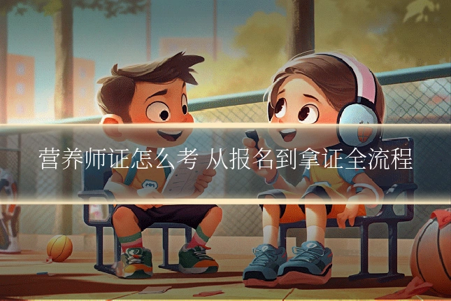 营养师证怎么考 从报名到拿证全流程