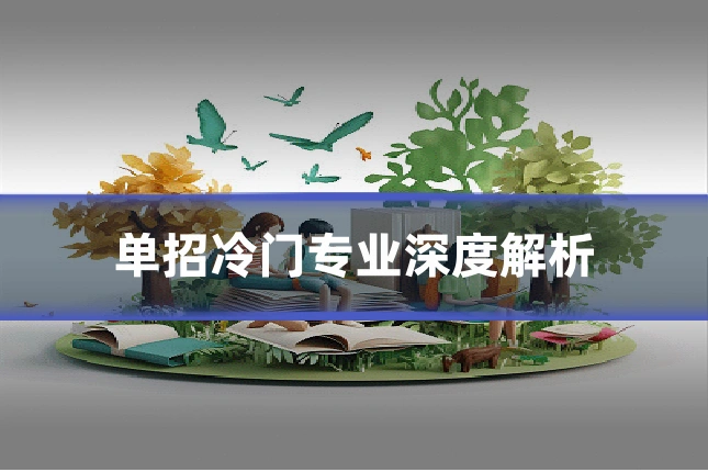 单招冷门专业深度解析