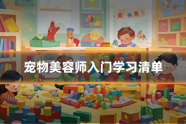 宠物美容师入门学习清单
