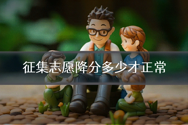 征集志愿降分多少才正常