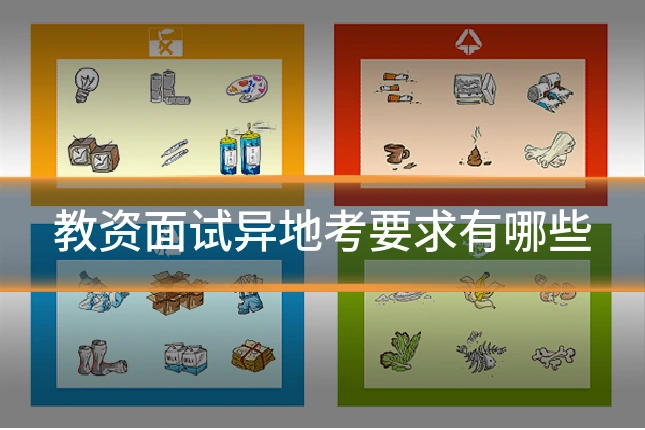 教资面试异地考要求有哪些