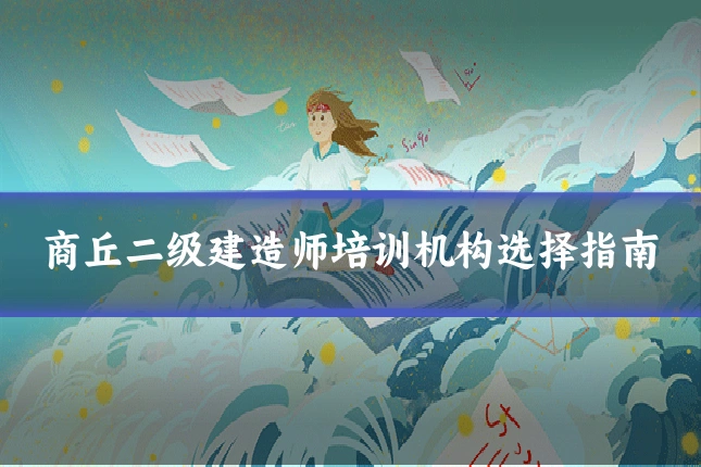 商丘二级建造师培训机构选择指南