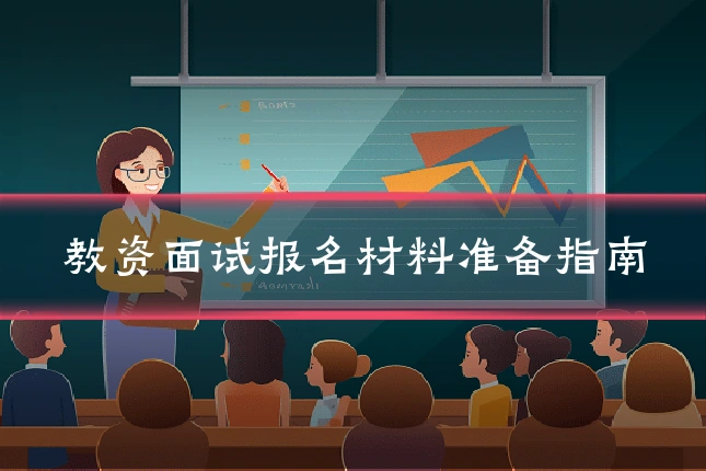 教资面试报名材料准备指南