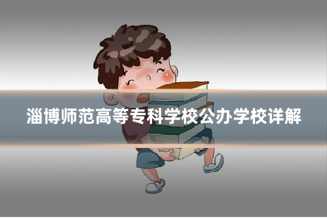 淄博师范高等专科学校公办学校详解
