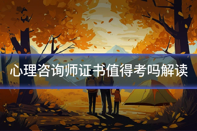 心理咨询师证书值得考吗解读