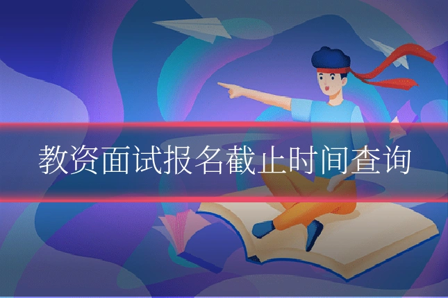 教资面试报名截止时间查询