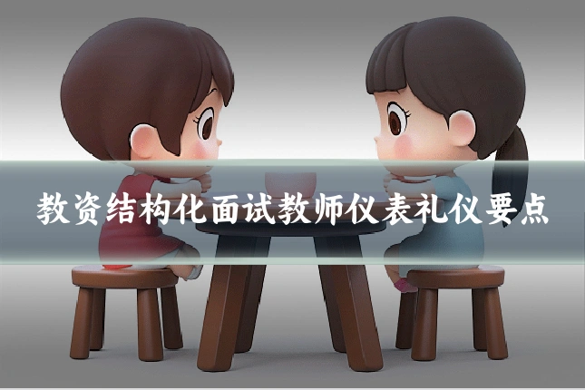 教资结构化面试教师仪表礼仪要点