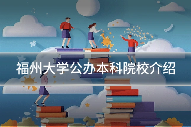 福州大学公办本科院校介绍