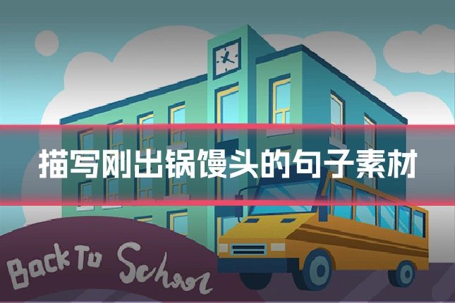 描写刚出锅馒头的句子素材