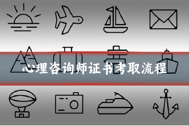 心理咨询师证书考取流程