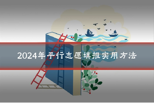 2024年平行志愿填报实用方法