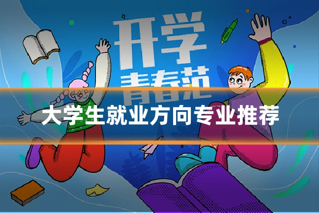 大学生就业方向专业推荐