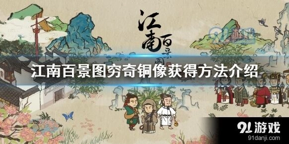 江南百景图穷奇铜像获取方法技巧
