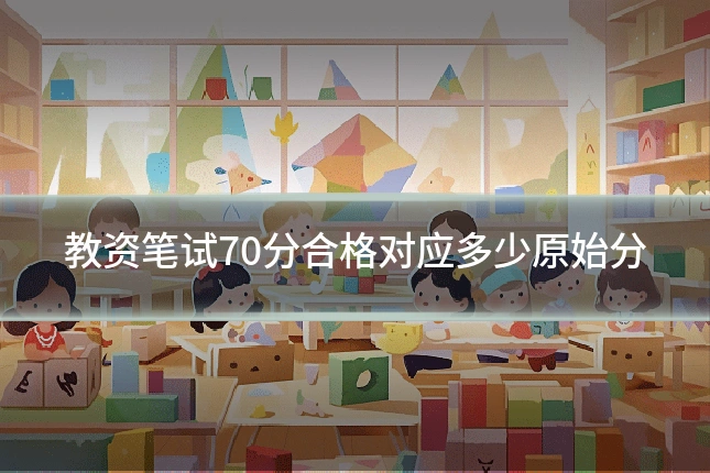 教资笔试70分合格对应多少原始分
