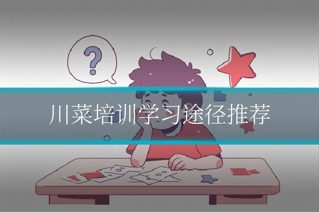 川菜培训学习途径推荐
