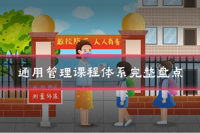 通用管理课程体系完整盘点