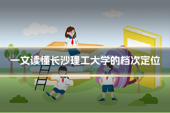 一文读懂长沙理工大学的档次定位