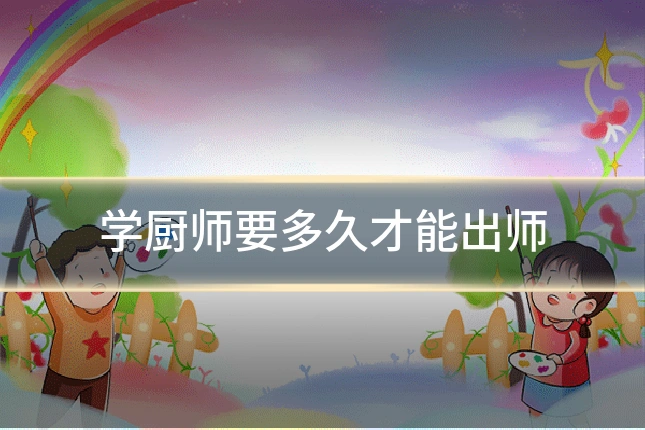 学厨师要多久才能出师