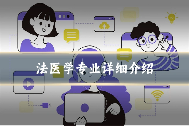 法医学专业详细介绍