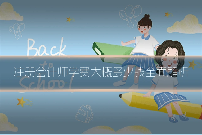 注册会计师学费大概多少钱全面解析