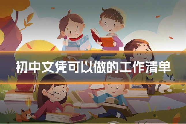 初中文凭可以做的工作清单