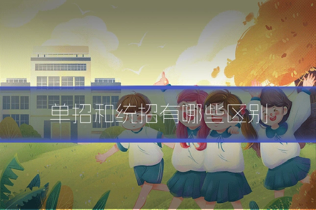 单招和统招有哪些区别