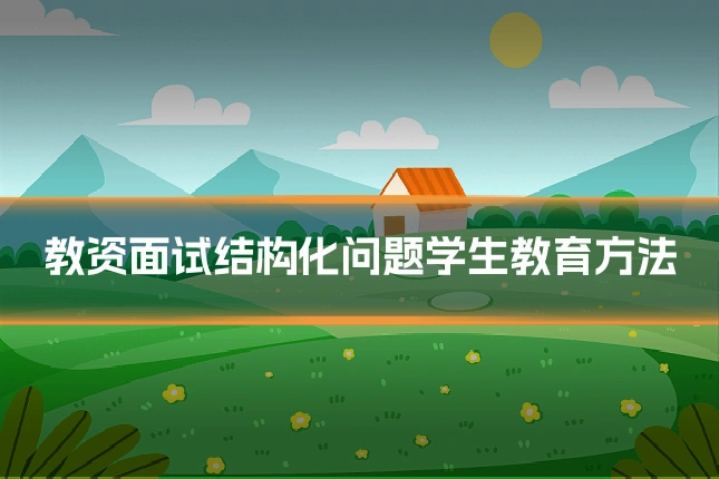 教资面试结构化问题学生教育方法