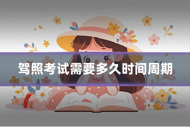 驾照考试需要多久时间周期
