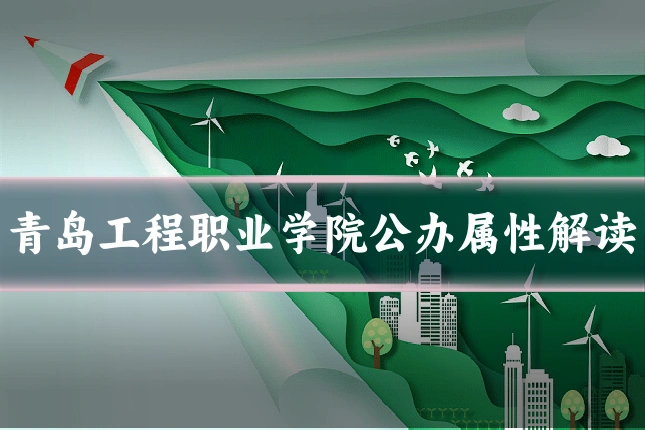 青岛工程职业学院公办属性解读