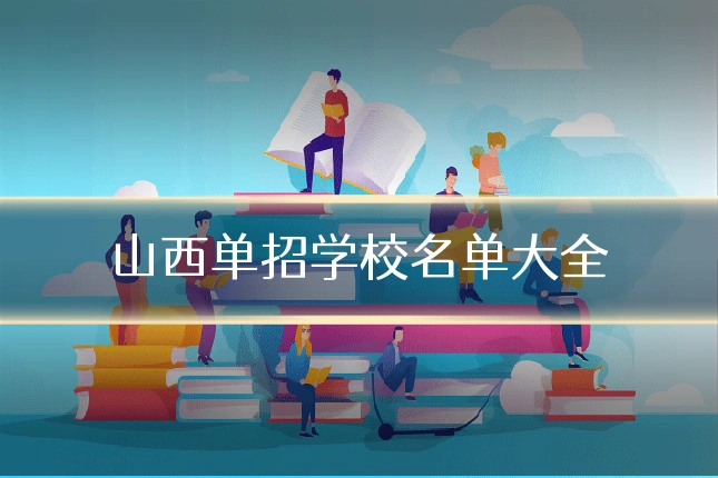 山西单招学校名单大全
