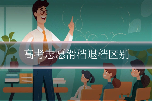 高考志愿滑档退档区别
