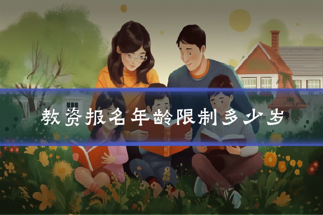 教资报名年龄限制多少岁