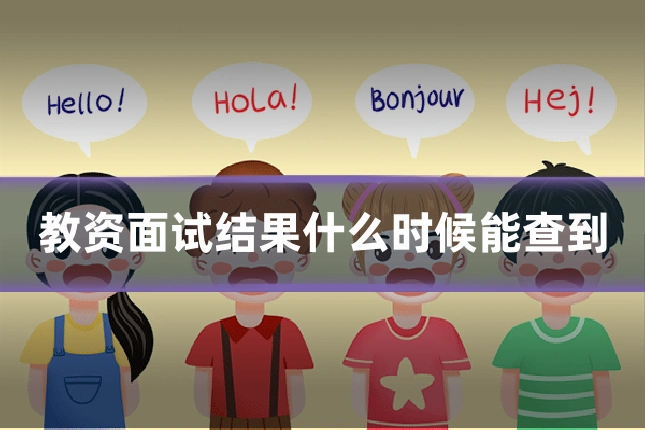 教资面试结果什么时候能查到