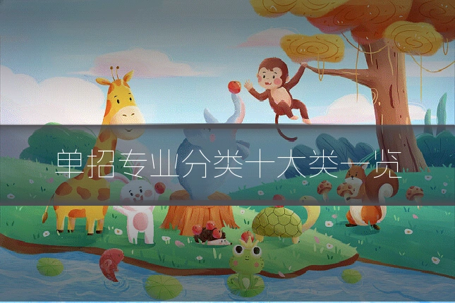 单招专业分类十大类一览