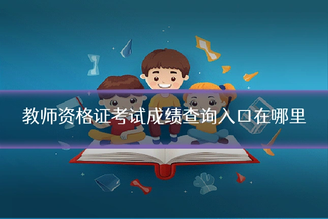 教师资格证考试成绩查询入口在哪里