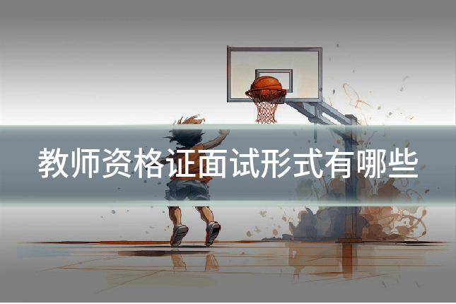 教师资格证面试形式有哪些